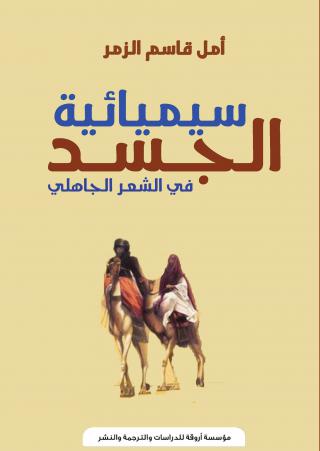'سيميائية الجسد في الشعر الجاهلي' 