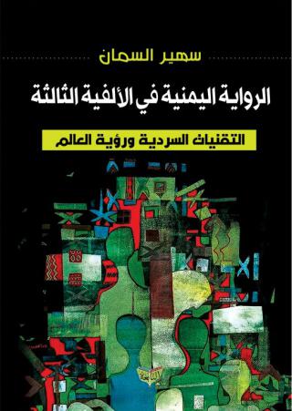'الرواية اليمنية في الألفية الثالثة'