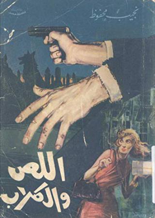 'اللص والكلاب'