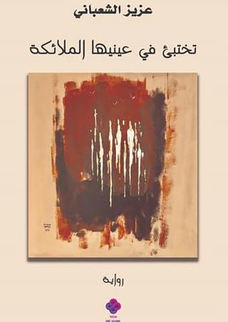 'تختبئ في عينيها الملائكة' مع خطاب اللاوعي المتأزم