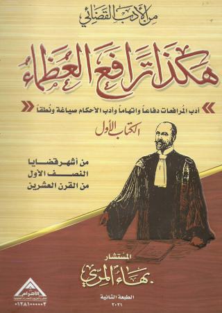هكذا ترافع العظماء لمؤلفه بهاء المري 