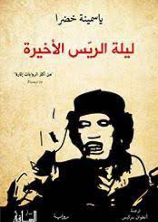 'ليلة الرئيس الأخيرة' 