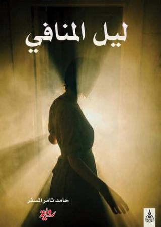 ليل المنافي