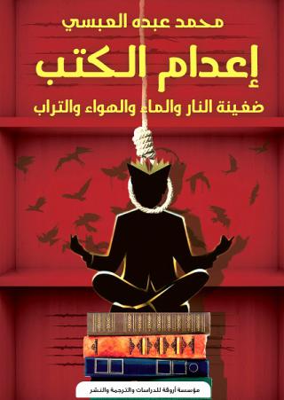 'إعدام الكتب' 