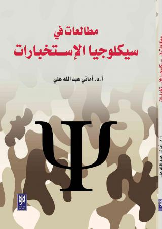مطالعات في سيكلوجيا الإستخبارات 