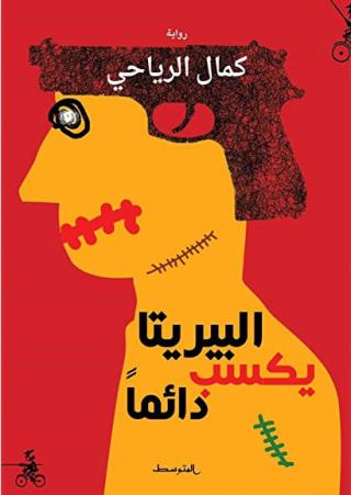 'البيريتا يكسبُ دائما'