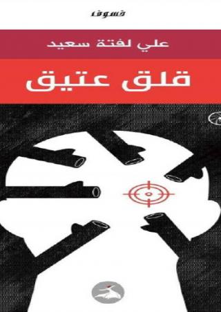 'قلق عتيق' 