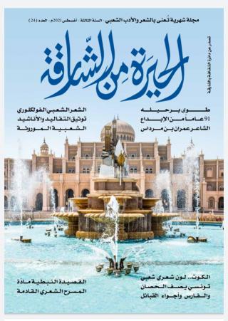 'الحيرة من الشارقة'