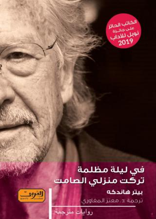 'في ليلة مظلمة تركت منزلي الصامت'