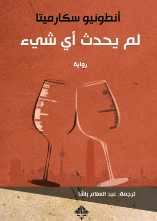 'لم يحدثْ أي شيء'