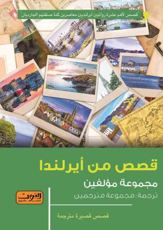 'قصص من أيرلندا'
