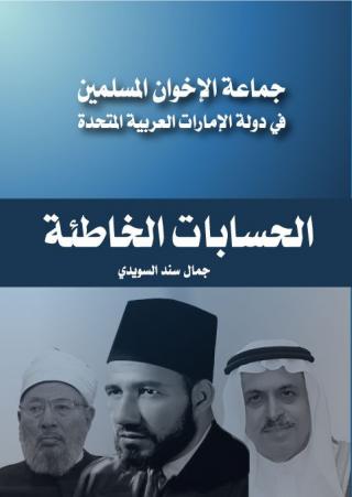 'الإخوان والحسابات الخاطئة'