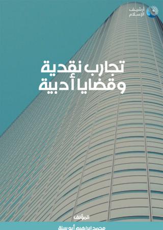 تجارب نقدية وقضايا أدبية
