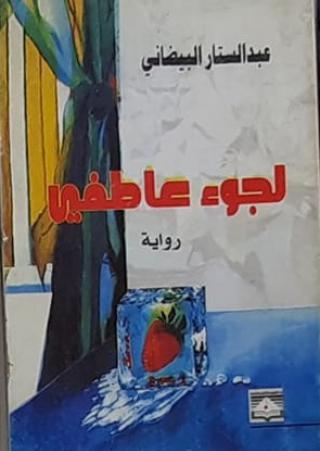 'لجوء عاطفي'