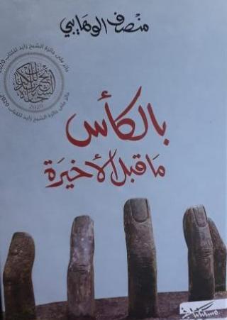 'بالكأس ما قبل الأخيرة' 