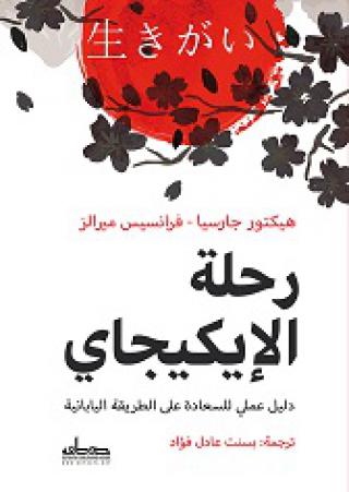 'رحلة الإيكيجاي دليل عملي للسعادة على الطريقة اليابانية'