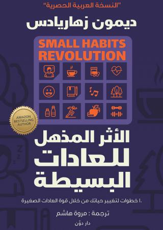 'الأثر المذهل للعادات البسيطة'