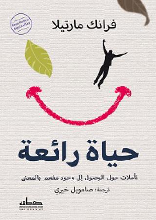 'حياة رائعة.. تأملات حول الوصول إلى وجود مفعم بالمعنى'