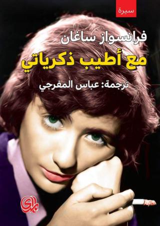 'مع أطيب ذكرياتي'