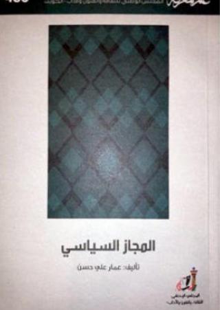 'المجاز السياسي'