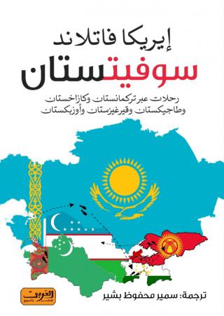 'سوفيتستان'