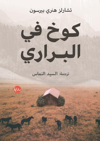 'كوخ في البراري'