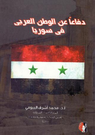 'دفاعا عن الوطن العربي في سوريا'