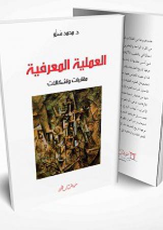 'المعرفة العلمية.. مقاربات وإشكالات'