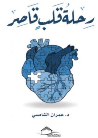 'رحلة قلب قاصر'
