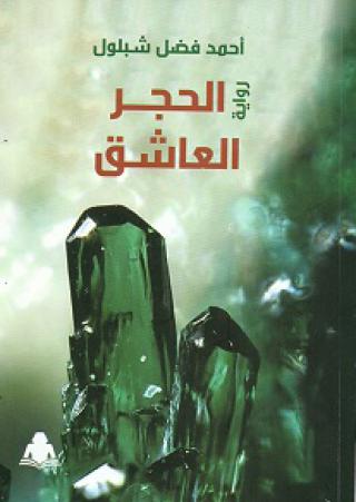 'الحجر العاشق'
