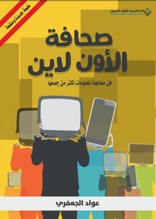 'صحافة الأون لاين'