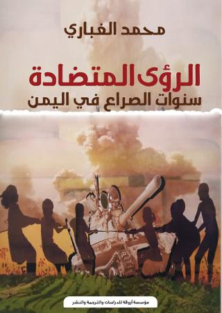 'الرؤى المتضادة.. سنوات الصراع في اليمن'