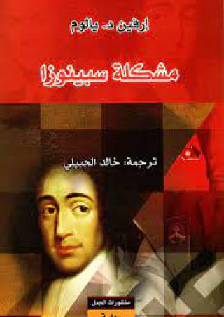 'مشكلة سبينوزا'
