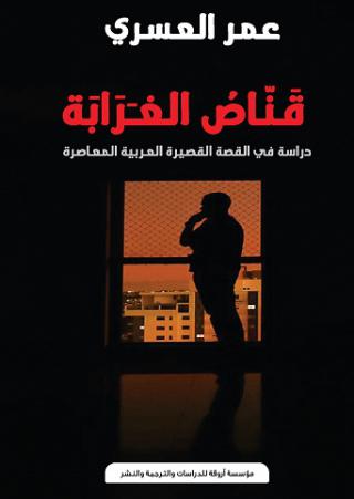 'قناص الغرابة'