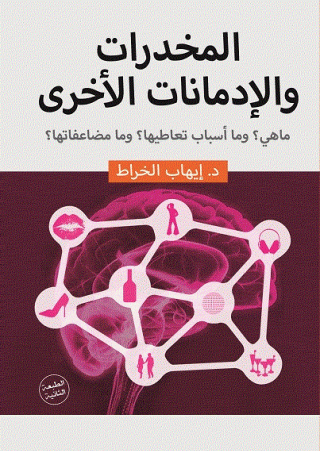 'المخدرات والإدمانات الأخــــــرى' 