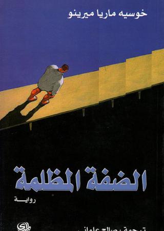 'الضفة المظلمة'