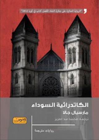 'الكاتدرائية السوداء'