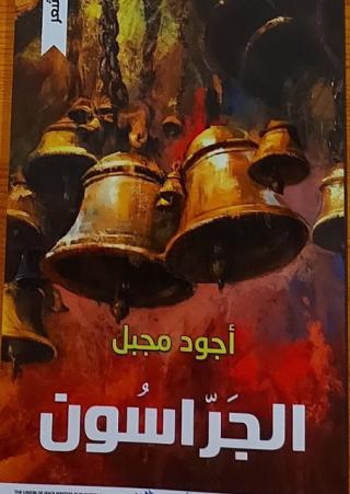 الجراسون