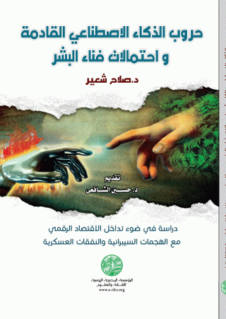  'حروب الذكاء الاصطناعي القادمة'