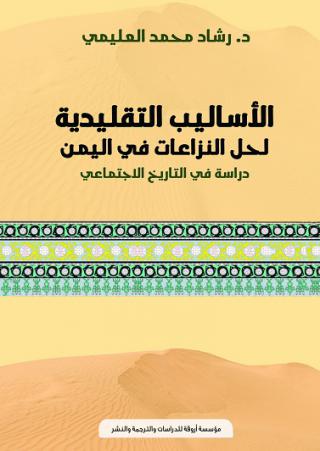 الأسالييب التقليدية لحل النزاعات في اليمن