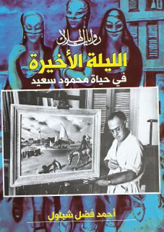 'الليلة الأخيرة في حياة محمود سعيد'
