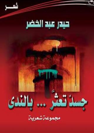 'جسد تعثر بالندى'
