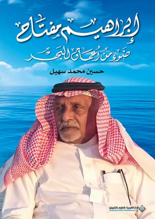 إبراهيم مفتاح: ضوءٌ من أعماق البحر