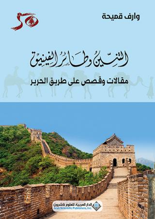 'التّنّين وطائر الفينيق'