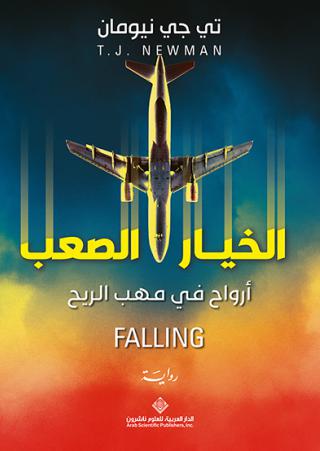  'الخيار الصعب'