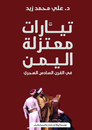 'تيارات معتزلة اليمن في القرن السادس الهجري'