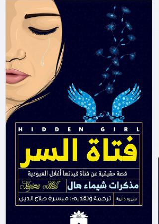فتاة السر