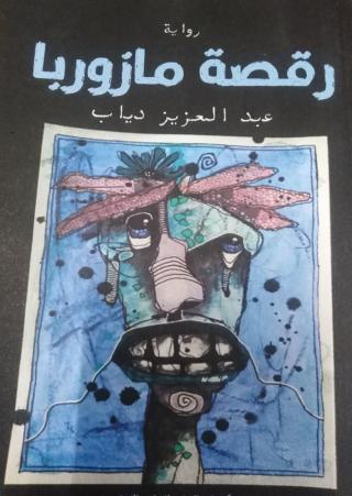 'رقصة مازوربا'