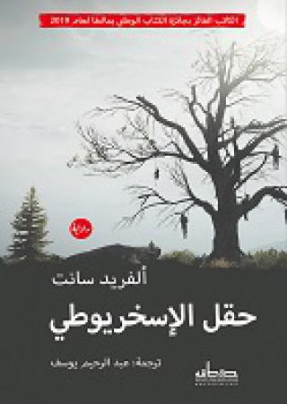 'حقل الإسخريوطي'