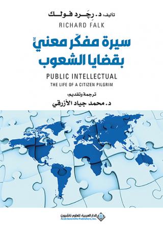 'سيرة مفكّر معنيٍّ بقضايا الشعوب'